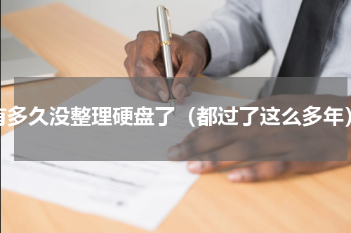 有多久没整理硬盘了（都过了这么多年）