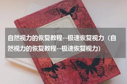 自然视力的恢复教程--极速恢复视力（自然视力的恢复教程--极速恢复视力）