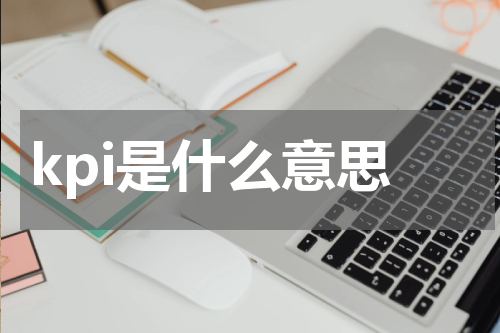 kpi是什么意思