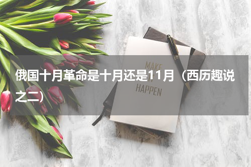 俄国十月革命是十月还是11月（西历趣说之二）
