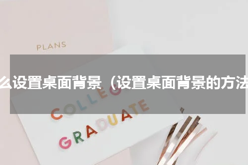 怎么设置桌面背景（设置桌面背景的方法）