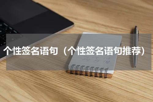 个性签名语句（个性签名语句推荐）