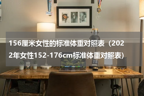 156厘米女性的标准体重对照表（2022年女性152-176cm标准体重对照表）