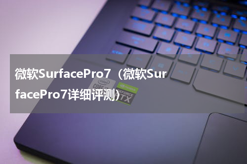 微软SurfacePro7（微软SurfacePro7详细评测）
