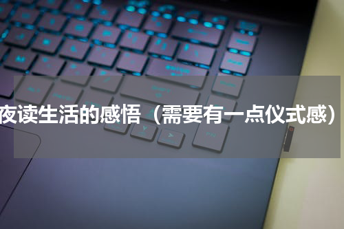 夜读生活的感悟（需要有一点仪式感）