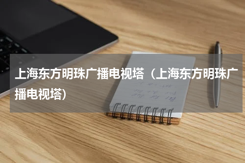 上海东方明珠广播电视塔（上海东方明珠广播电视塔）