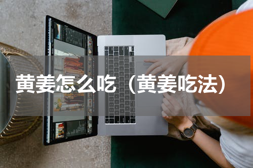 黄姜怎么吃（黄姜吃法）