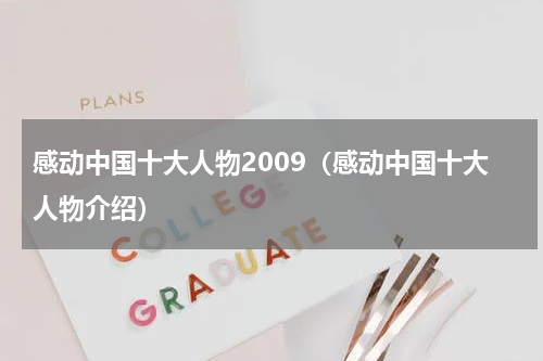 感动中国十大人物2009（感动中国十大人物介绍）
