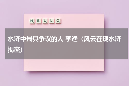 水浒中最具争议的人 李逵（风云在现水浒揭密）