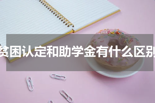 贫困认定和助学金有什么区别