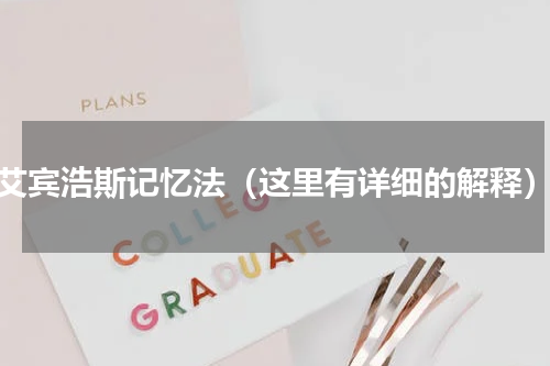 艾宾浩斯记忆法（这里有详细的解释）