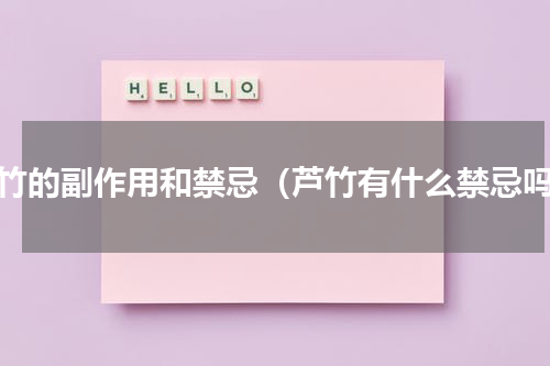 芦竹的副作用和禁忌（芦竹有什么禁忌吗）