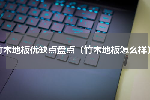 竹木地板优缺点盘点（竹木地板怎么样）