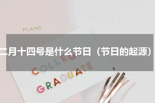 二月十四号是什么节日（节日的起源）