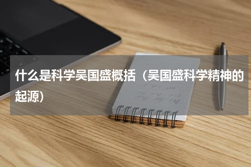 什么是科学吴国盛概括（吴国盛科学精神的起源）