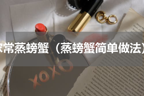 家常蒸螃蟹（蒸螃蟹简单做法）