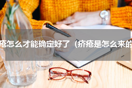 疥疮怎么才能确定好了（疥疮是怎么来的）