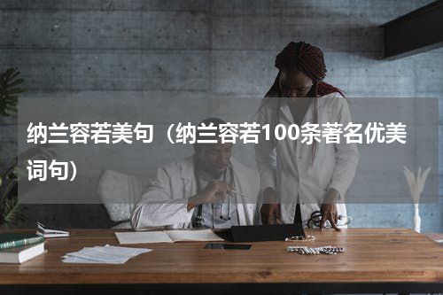 纳兰容若美句（纳兰容若100条著名优美词句）