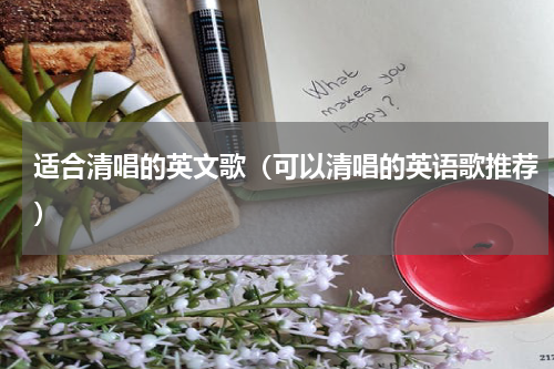 适合清唱的英文歌（可以清唱的英语歌推荐）