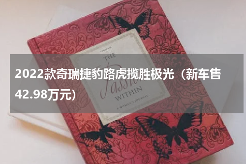 2022款奇瑞捷豹路虎揽胜极光（新车售42.98万元）