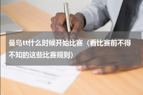 曼岛tt什么时候开始比赛（看比赛前不得不知的这些比赛规则）