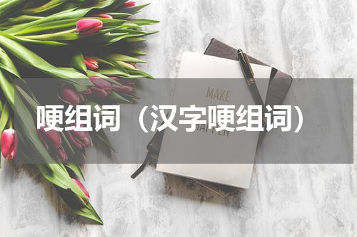 哽组词（汉字哽组词）