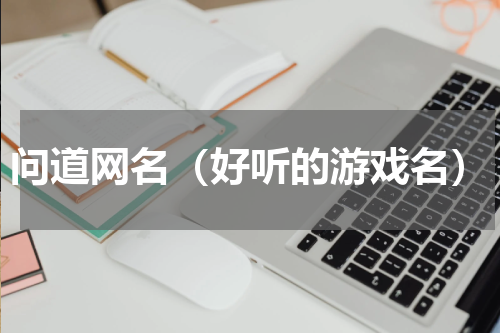 问道网名（好听的游戏名）