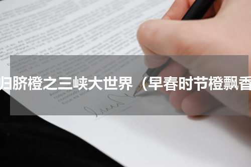 秭归脐橙之三峡大世界（早春时节橙飘香）