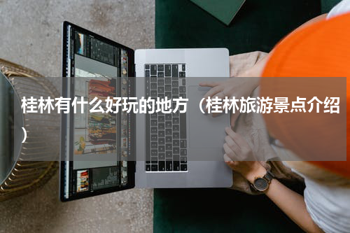 桂林有什么好玩的地方（桂林旅游景点介绍）
