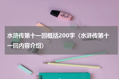 水浒传第十一回概括200字（水浒传第十一回内容介绍）