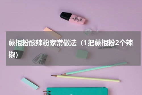 蕨根粉酸辣粉家常做法（1把蕨根粉2个辣椒）