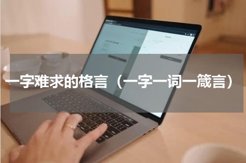 一字难求的格言（一字一词一箴言）
