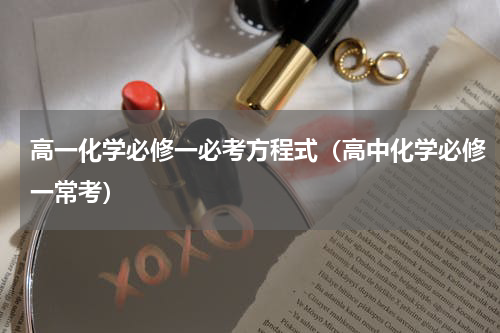 高一化学必修一必考方程式（高中化学必修一常考）