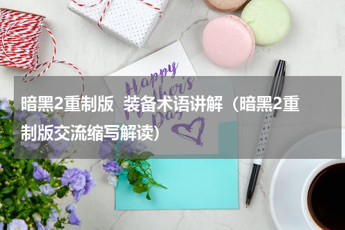 暗黑2重制版  装备术语讲解（暗黑2重制版交流缩写解读）