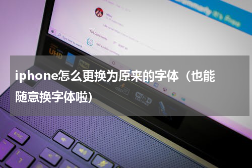 iphone怎么更换为原来的字体（也能随意换字体啦）