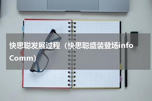 快思聪发展过程（快思聪盛装登场infoComm）