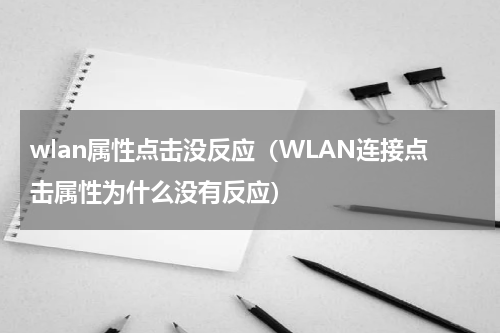 wlan属性点击没反应（WLAN连接点击属性为什么没有反应）