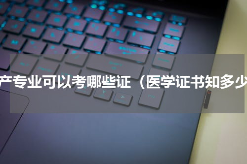 助产专业可以考哪些证（医学证书知多少）