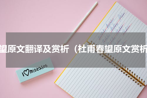 春望原文翻译及赏析（杜甫春望原文赏析）