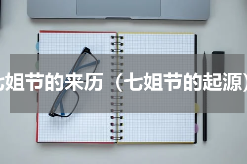 七姐节的来历（七姐节的起源）