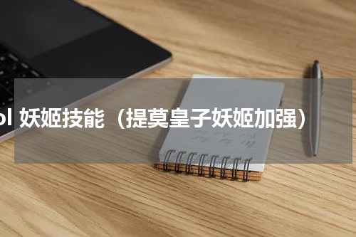 lol 妖姬技能（提莫皇子妖姬加强）