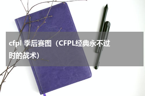 cfpl 季后赛图（CFPL经典永不过时的战术）