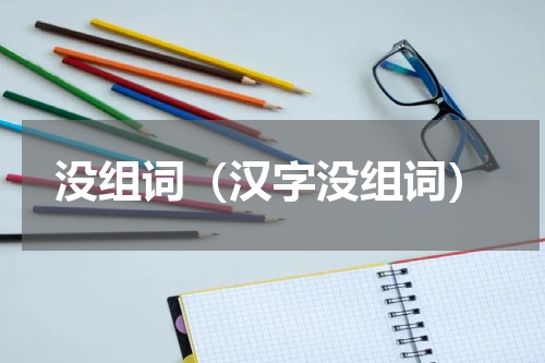 没组词（汉字没组词）