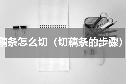 藕条怎么切（切藕条的步骤）
