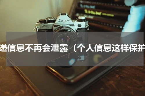 快递信息不再会泄露（个人信息这样保护）