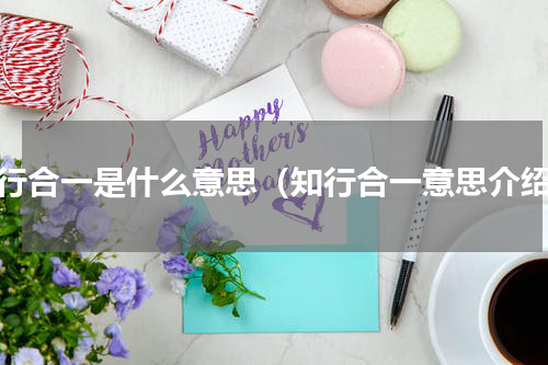 知行合一是什么意思（知行合一意思介绍）