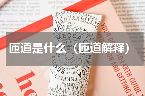 匝道是什么（匝道解释）