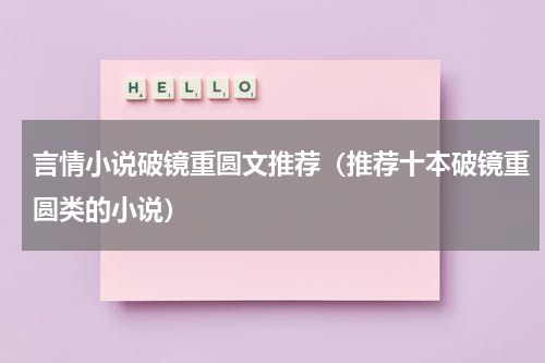 言情小说破镜重圆文推荐（推荐十本破镜重圆类的小说）