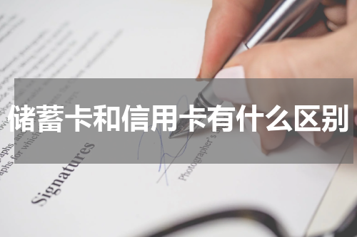 储蓄卡和信用卡有什么区别