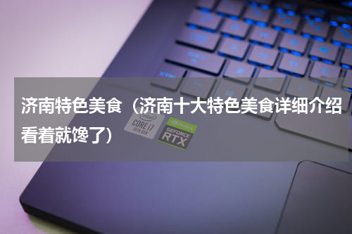 济南特色美食（济南十大特色美食详细介绍看着就馋了）